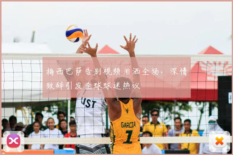 梅西巴萨告别视频泪洒全场，深情致辞引发全球球迷热议