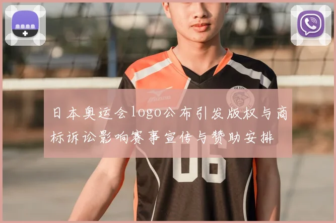 日本奥运会logo公布引发版权与商标诉讼影响赛事宣传与赞助安排