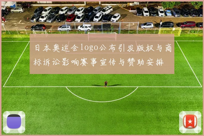 日本奥运会logo公布引发版权与商标诉讼影响赛事宣传与赞助安排