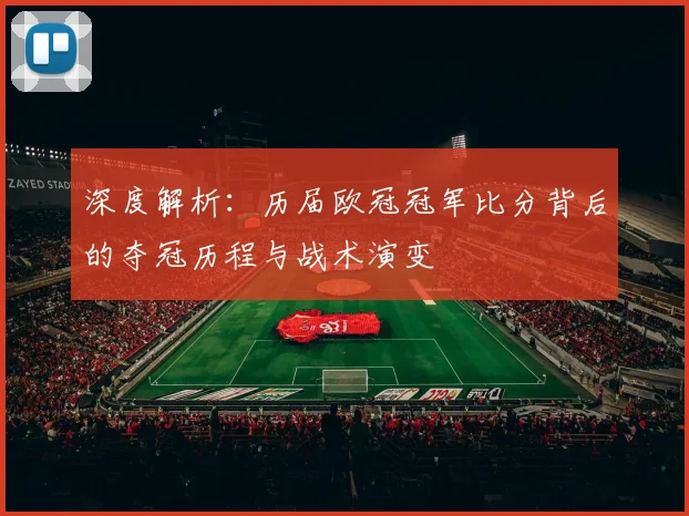 深度解析：历届欧冠冠军比分背后的夺冠历程与战术演变