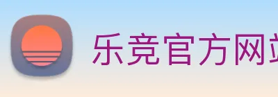 乐竞官方网站 Logo